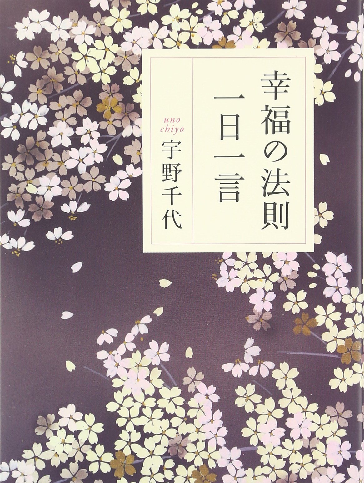 幸福の法則一日一言 | 宇野 千代 |本 | 通販 | Amazon